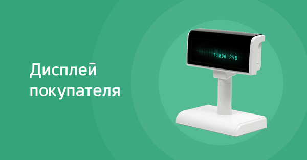 Дисплей покупателя
