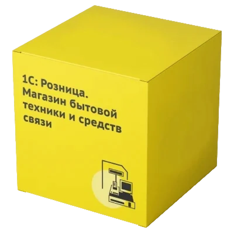 1С:Розница 8. Магазин бытовой техники и средств связи